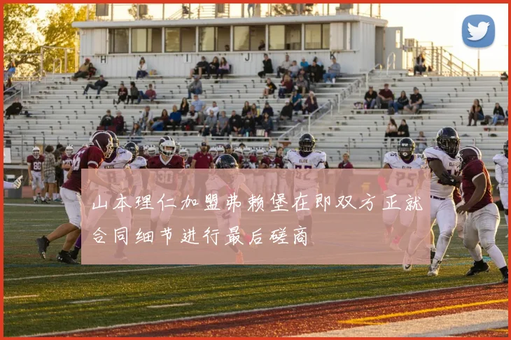 山本理仁加盟弗赖堡在即双方正就合同细节进行最后磋商