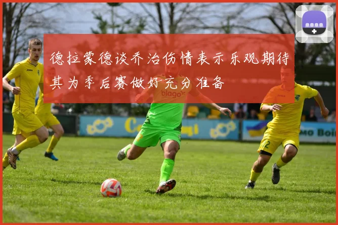 德拉蒙德谈乔治伤情表示乐观期待其为季后赛做好充分准备